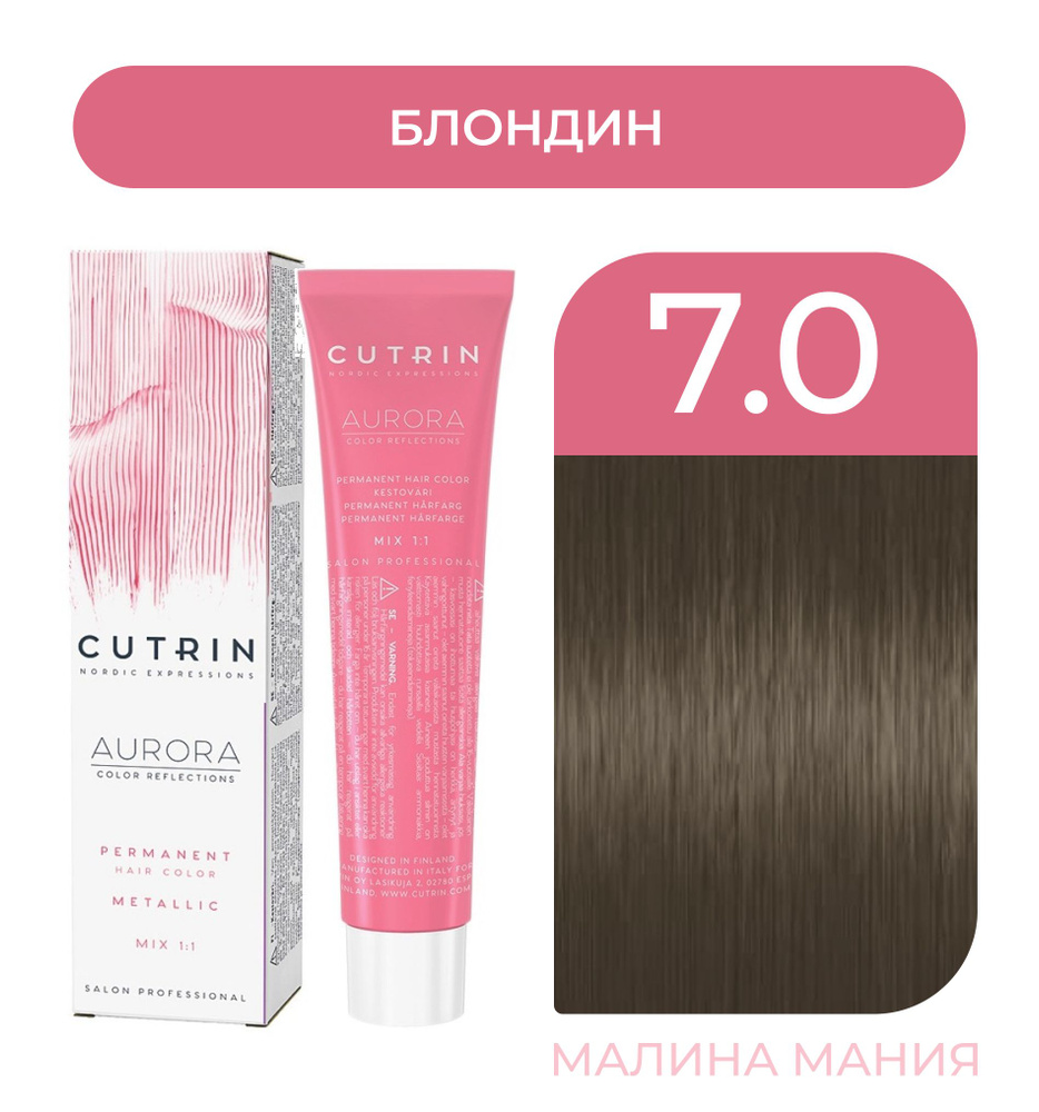 CUTRIN Крем-Краска AURORA для волос, 7.0 блондин, 60 мл #1