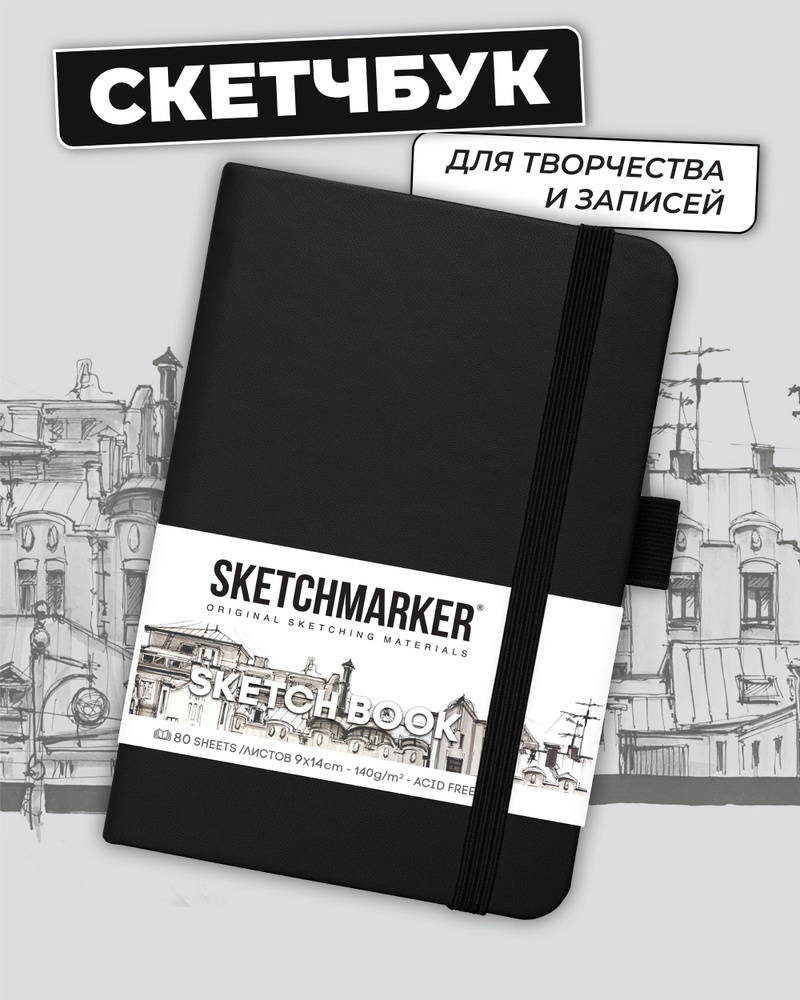 Sketchmarker Скетчбук A6 (10.5 × 14.8 см), листов: 80 #1