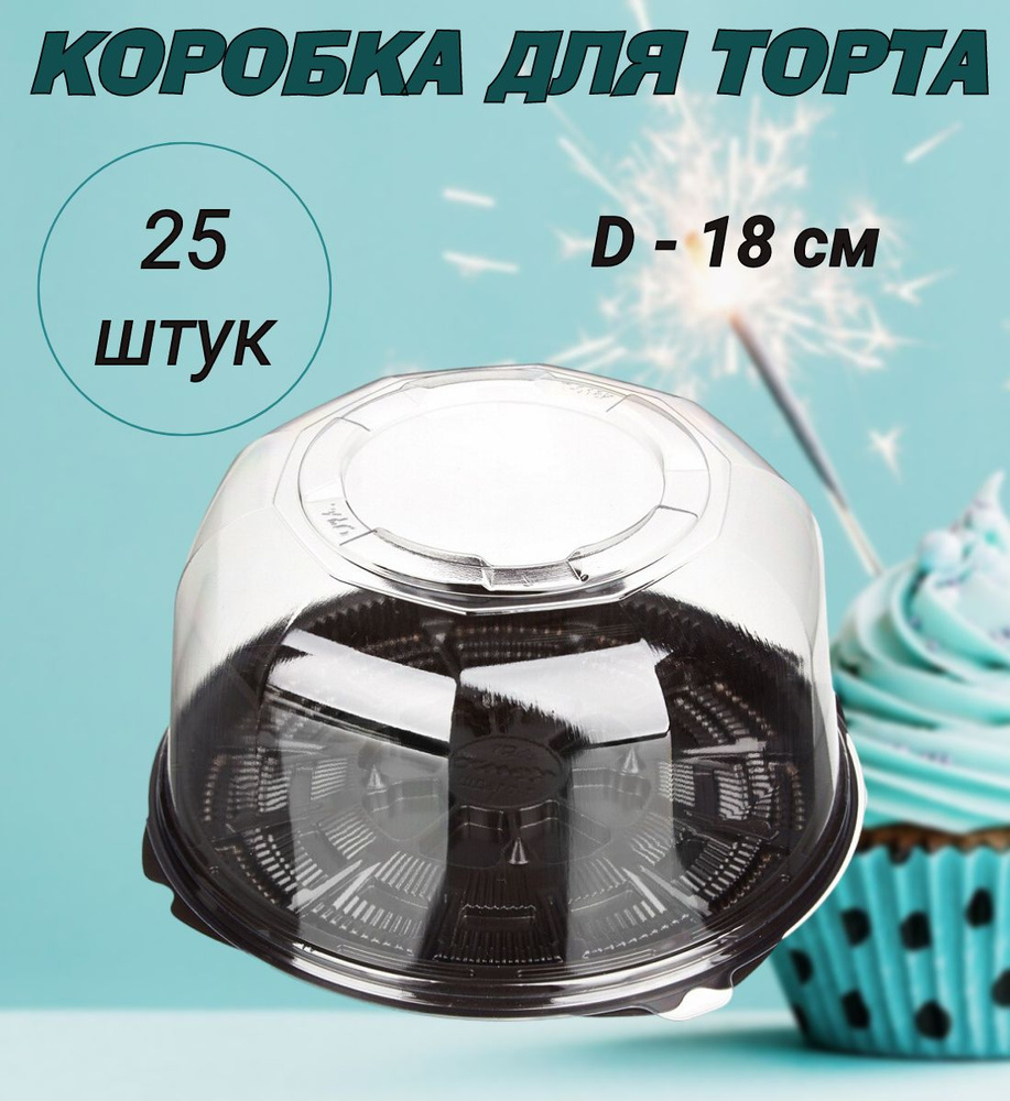 Коробка для торта круглая, дно коричневое, диаметр 18см, 25шт/уп.  #1