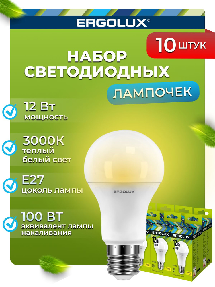 Набор из 10 светодиодных лампочек 3000K E27 / Ergolux / LED, 12Вт #1