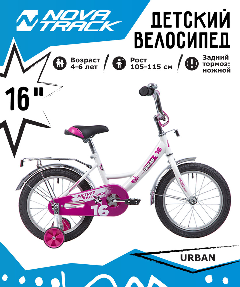 Велосипед NOVATRACK 16", URBAN, белый, полная защита цепи, тормоз нож., крылья и багажник хром.,  #1