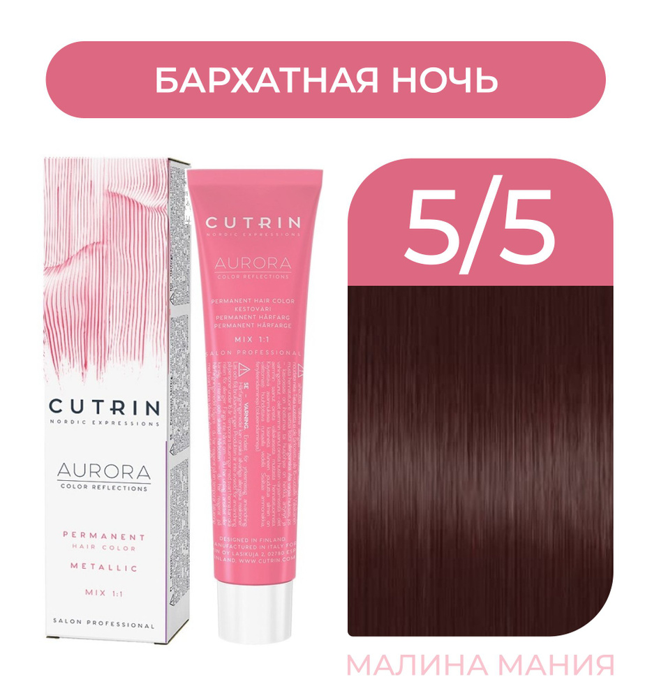 CUTRIN Крем-Краска AURORA для волос, 5.5 бархатная ночь, 60 мл #1