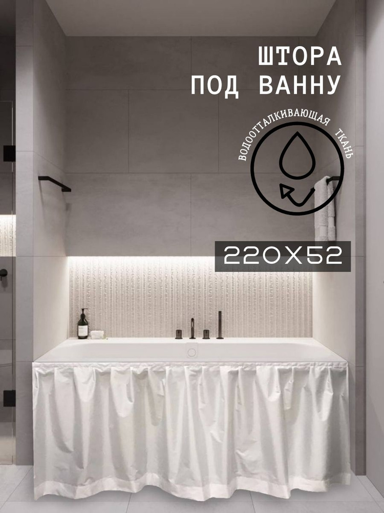 Штора для ванной тканевая, высота 52 см, ширина 220 см.  #1