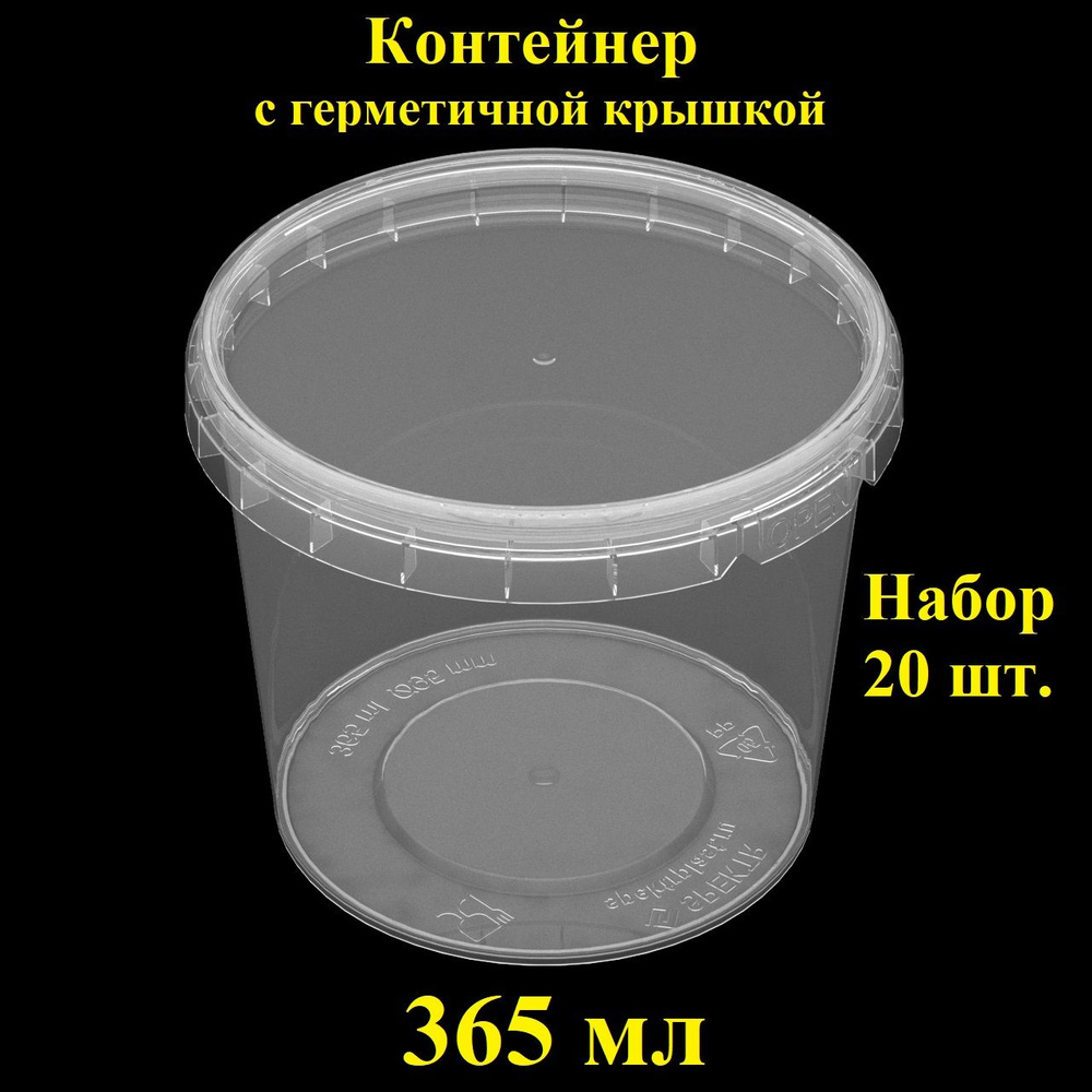 Набор пищевых контейнеров Spektr, 0,365 л, 20 шт., ведерко герметичное с крышкой.  #1