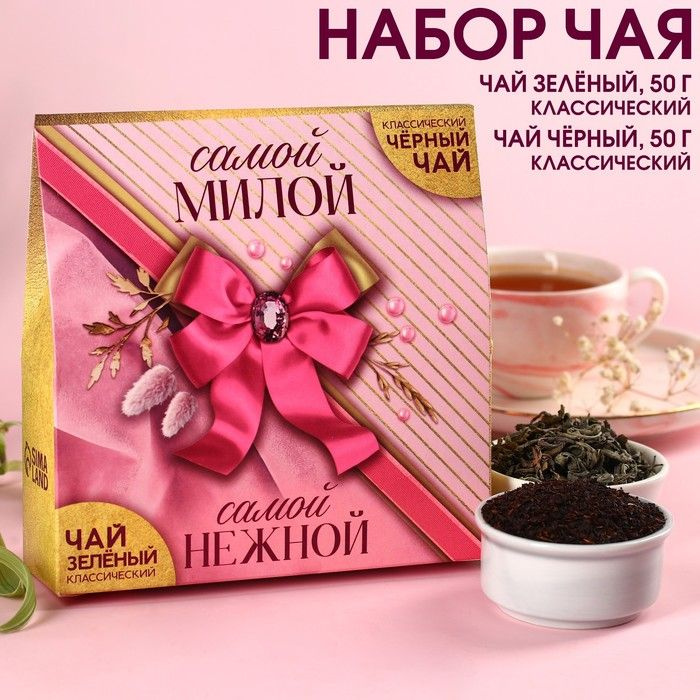 Набор чая "Самой милой":чай чёрный 50 г., чай зелёный 50 г. / 9352872  #1