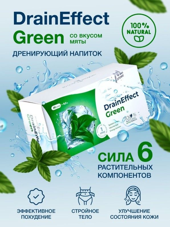 Дренирующий напиток DrainEffect Green / НЛ похудение #1