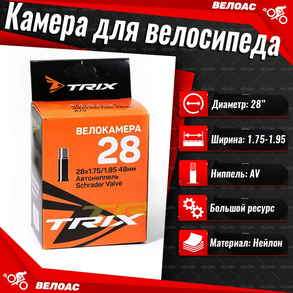 TRIX Велокамера, диаметр колеса:28 (дюймы) #1