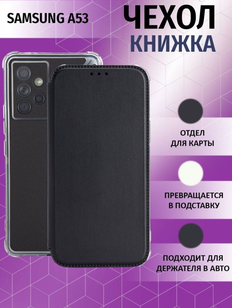 Чехол книжка для Samsung Galaxy A53 5G / Галакси А53 5Джи Противоударный чехол-книжка, Чёрный  #1