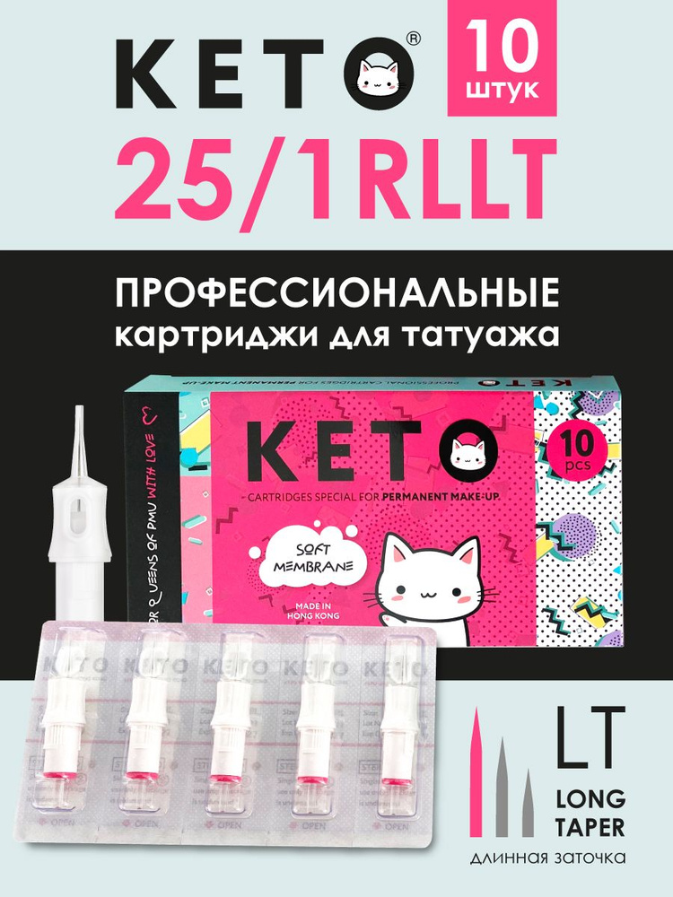 КЕТО / 0801RL Картриджи для перманентного макияжа 0.25mm 10шт #1