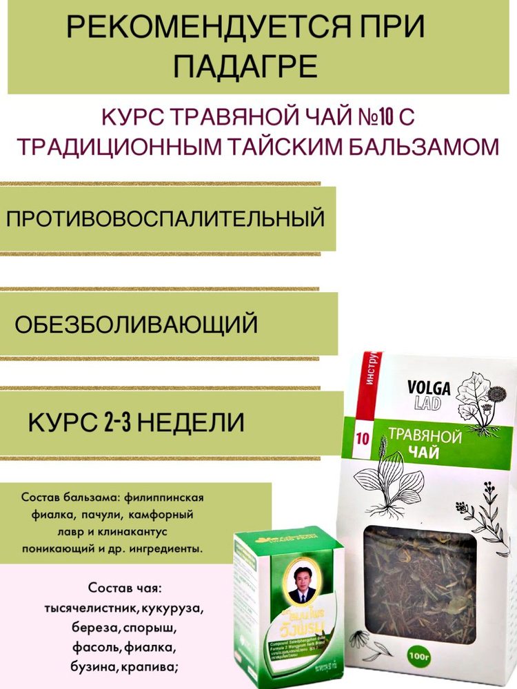 Курс при подагре - травяной чай №10 с традиционным тайским бальзамом  #1