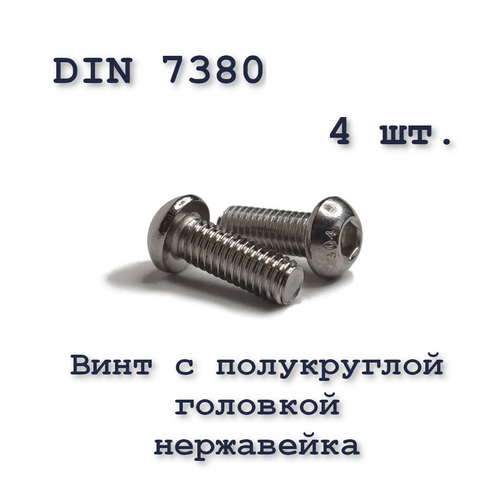 Винт М6х40 с полукруглой головкой ISO 7380 / ГОСТ 28963-91 А2, под шестигранник, нержавейка, 4 шт.  #1