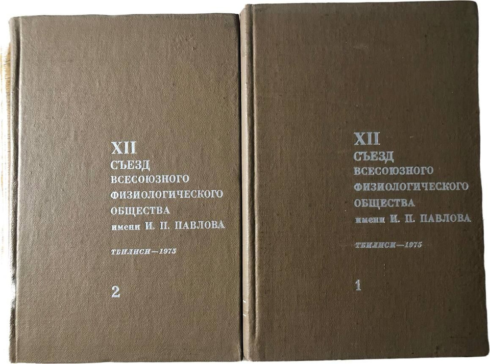 12 съезд всесоюзного физиологического общества имени И. П. Павлова в двух томах ( комплект книг).  #1