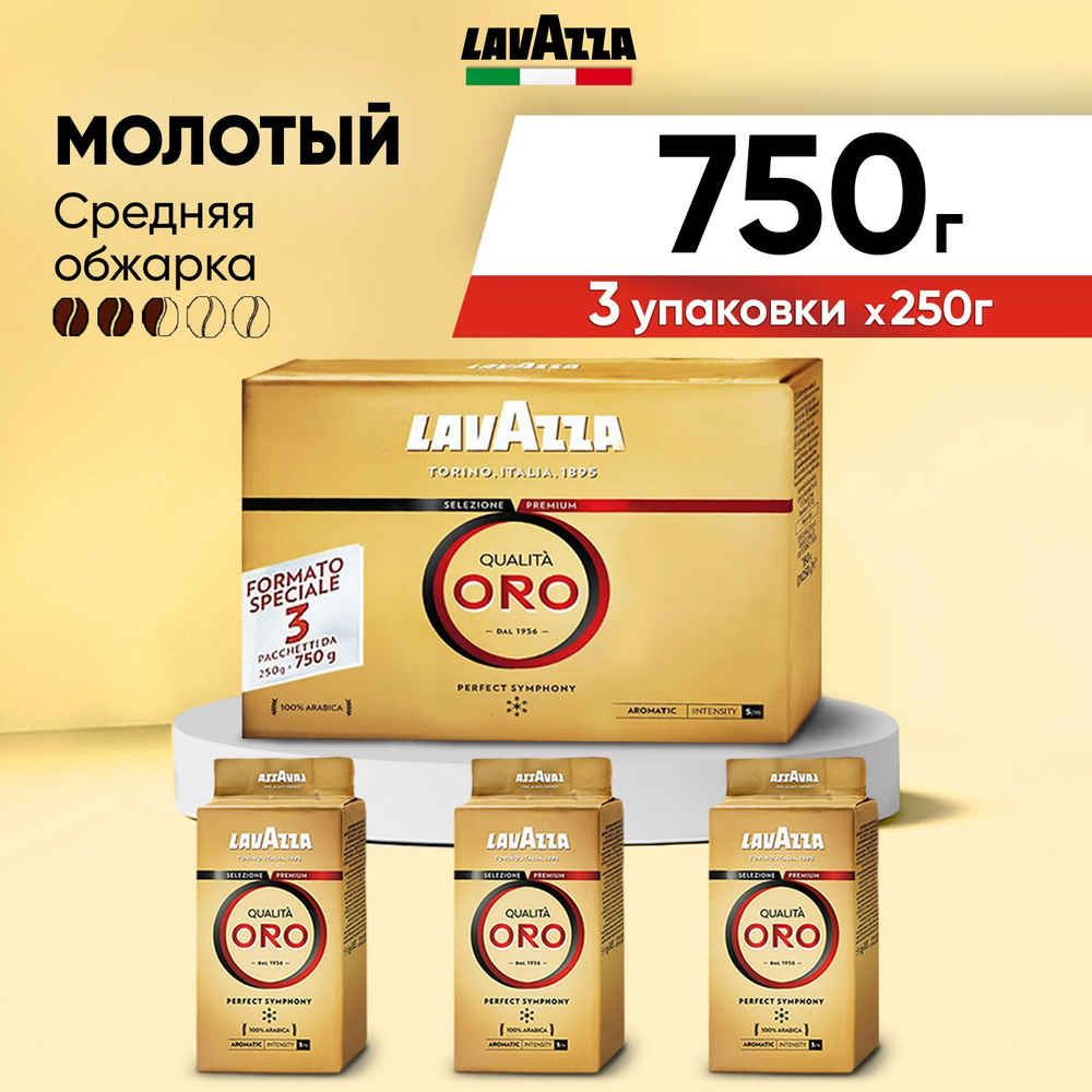 Кофе молотый Lavazza, 750 грамм, натуральный итальянский жареный кофе, средняя обжарка, Лавацца 3 упаковки #1