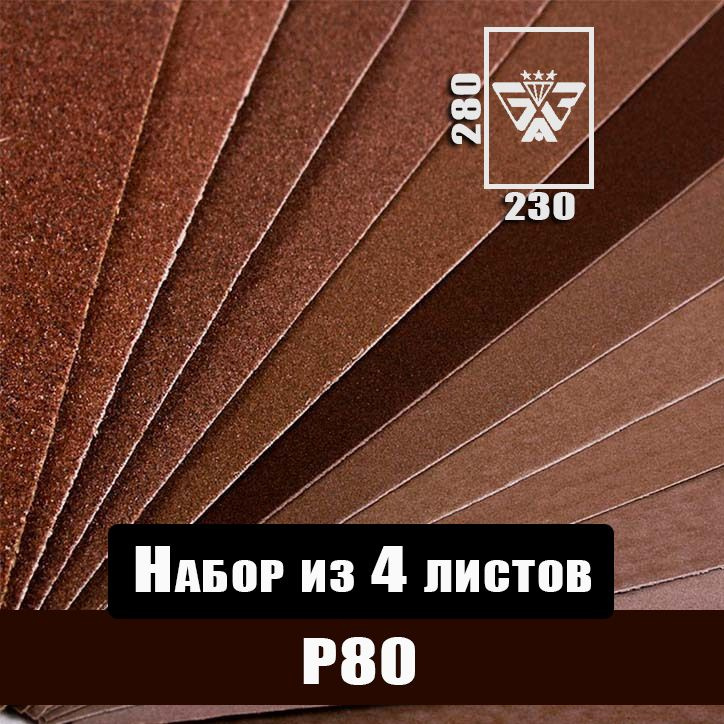 Наждачная бумага, шкурка шлифовальная, водостойкая, БАЗ 3М, набор из 4 листов (Р80) 230х280мм  #1