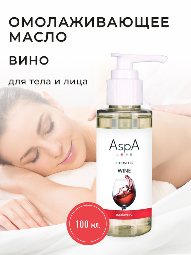 AspA Love Масло для массажа тела лица Вино натуральное 100 мл  #1