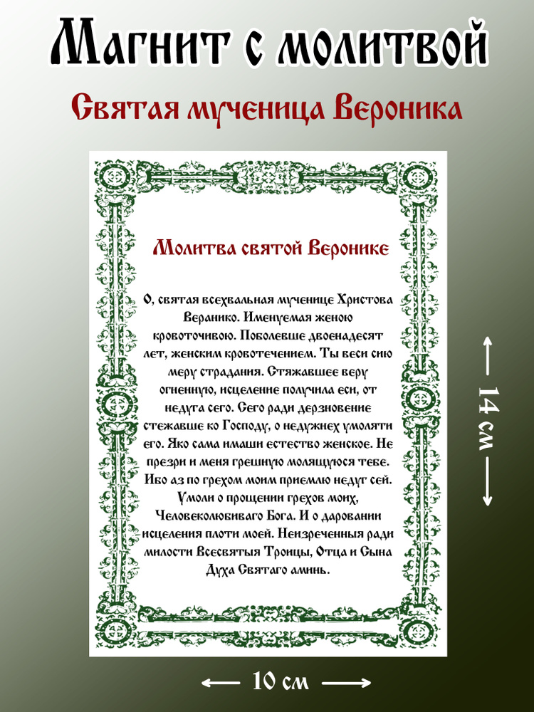 Магнит с православной молитвой Святой Веронике #1