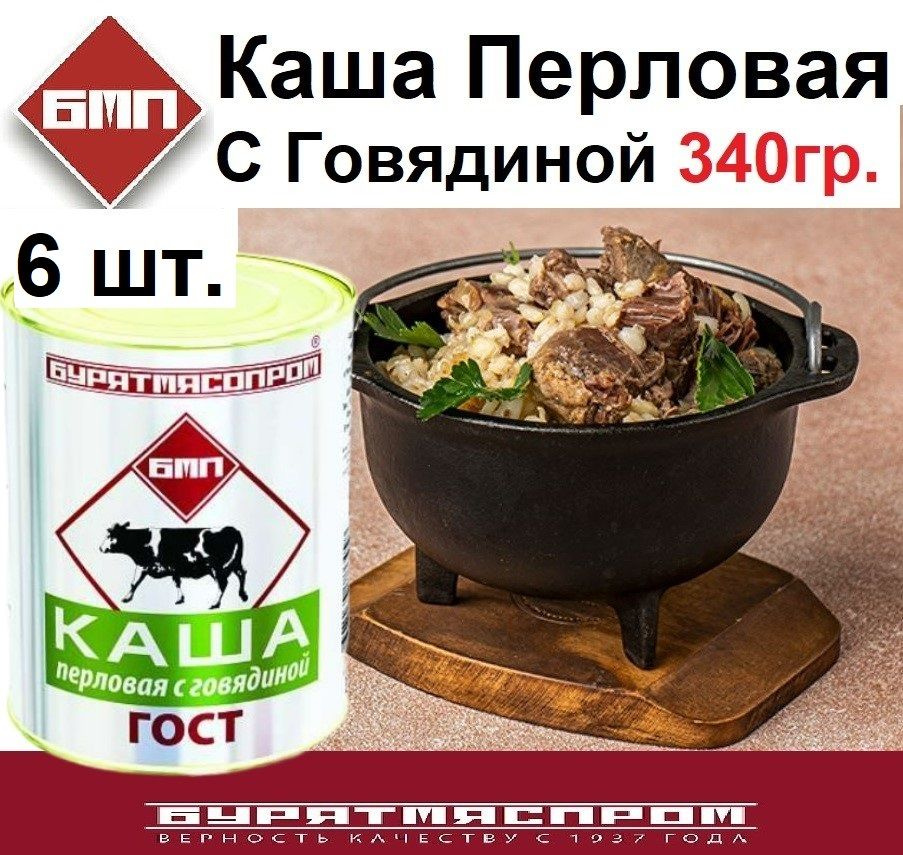 Каша перловая с говядиной 340 гр Бурятмяспром #1