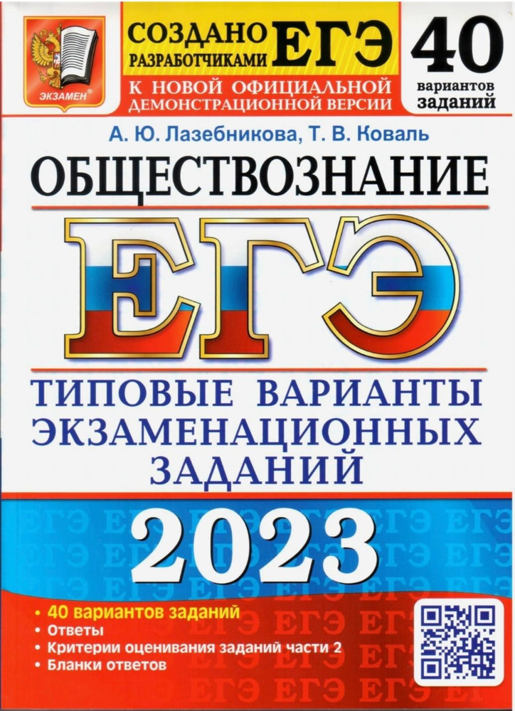 ЕГЭ 2023. Обществознание. Типовые экзаменационные варианты. 40 вариантов. | Лазебникова А. Ю., Коваль #1