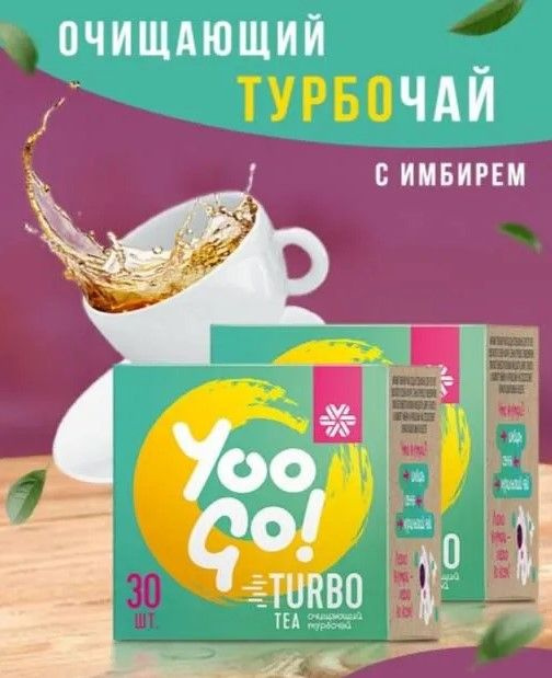 Очищающий чай Turbo Tea 2 штуки по 30 пакетов/ Травяной турбо чай от ...