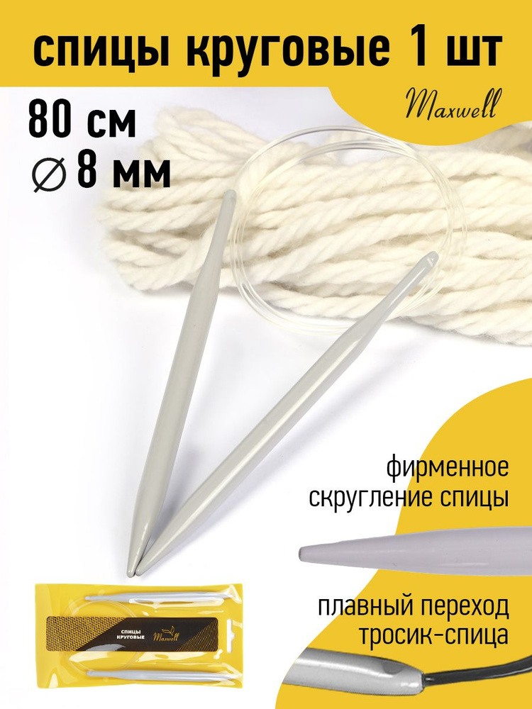 Спицы для вязания круговые Maxwell Gold 8,0 мм 80 см тефлон покрытие  #1