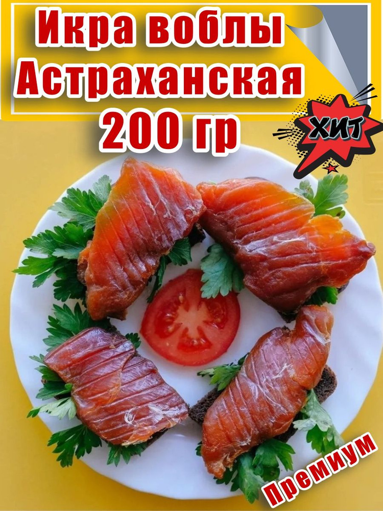 Икра вяленая Воблы Астраханской, в ястыках, 200 гр #1