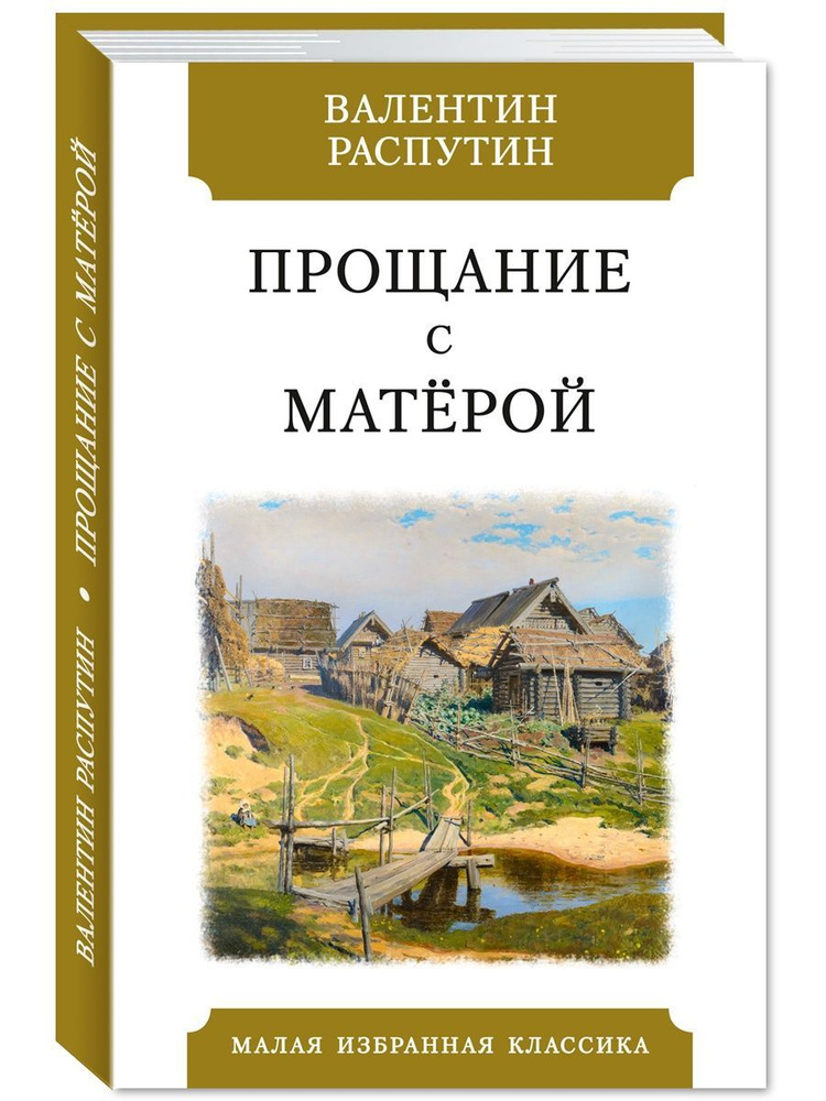 Распутин В. Прощание с Матёрой | Распутин В., Распутин Валентин  #1