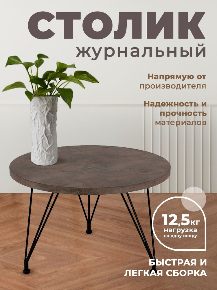 Столик журнальный круглый SHT-CT29, столешница ЛДСП, металлический каркас  #1