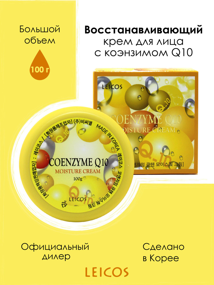 LEICOS Восстанавливающий крем для лица с коэнзимом Q10 (LEICOS Coenzyme Q10 Moisture Cream) 100г  #1