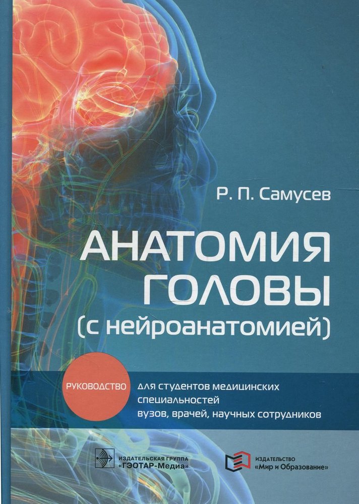 Анатомия головы (с нейроанатомией): руководство для студентов медиц.вузов, врачей, научных сотрудников #1