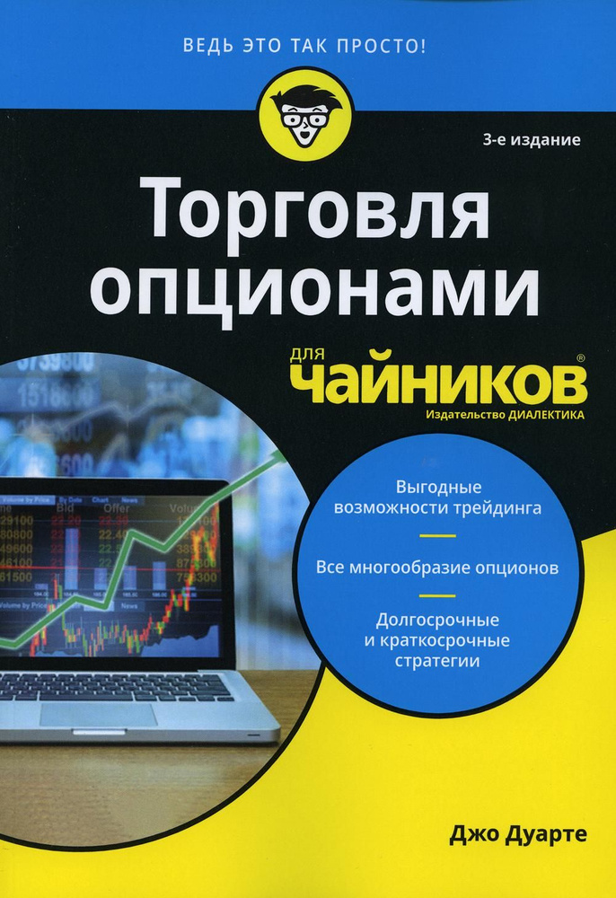 Для "чайников" Торговля опционами для чайников. 3-е изд #1