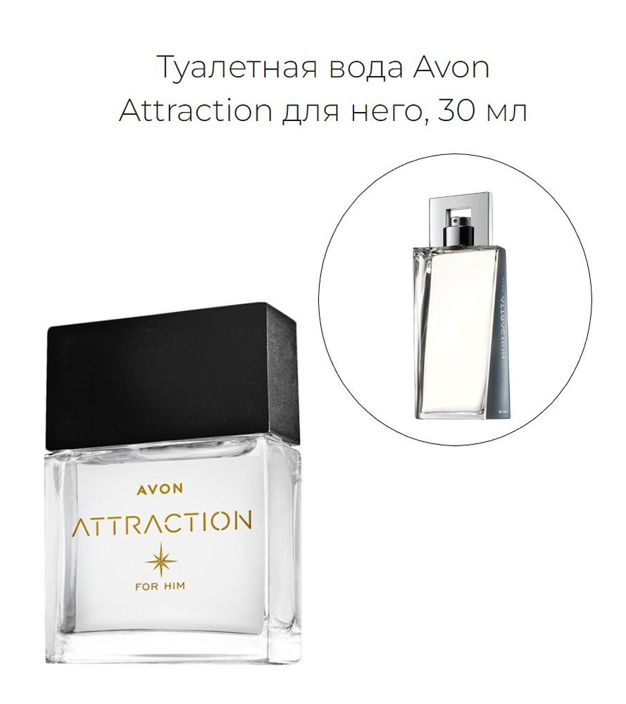 Мужская туалетная вода Avon Attraction (Эйвон аттракцион) 30 мл #1