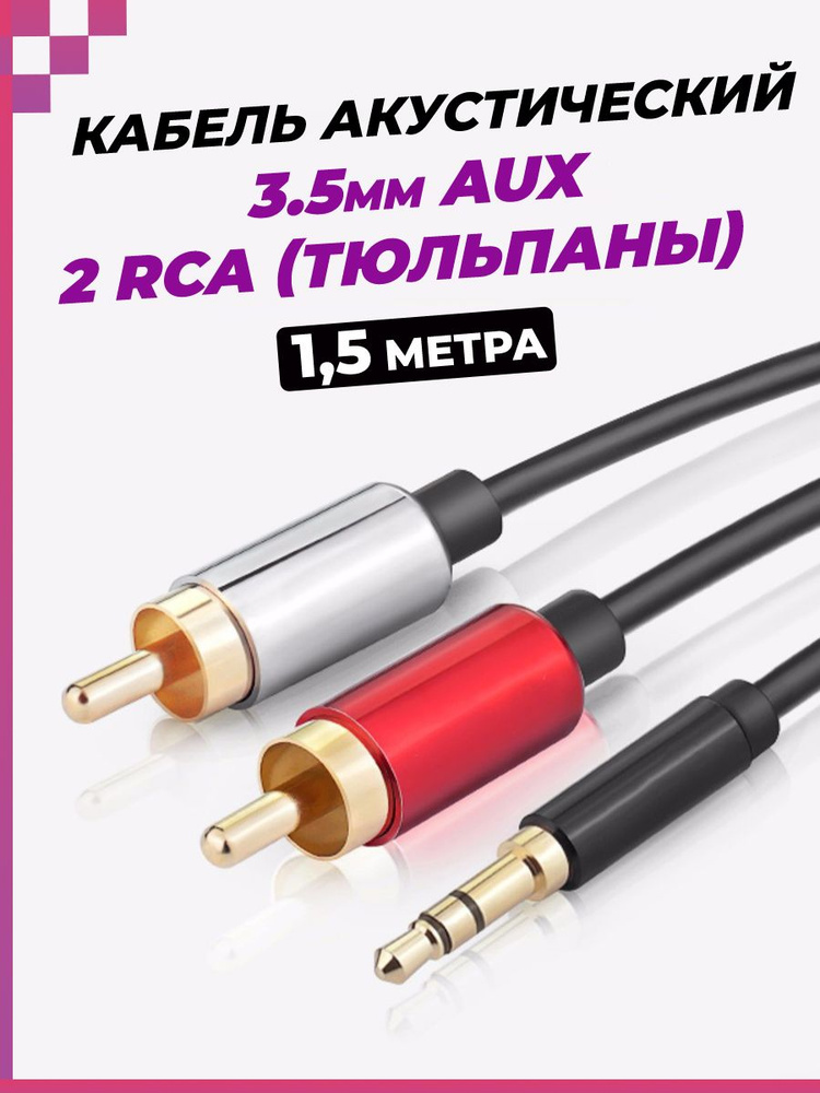 Кабель акустический AUX (3,5mm) - 2 x RCA (Тюльпаны)/ аудио кабель/, (длина-1,5м)  #1