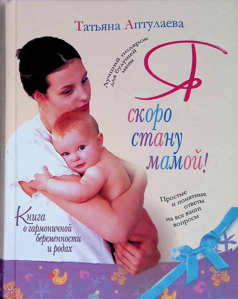 Книга о гармоничной беременности и родах. Я скоро стану мамой!  #1