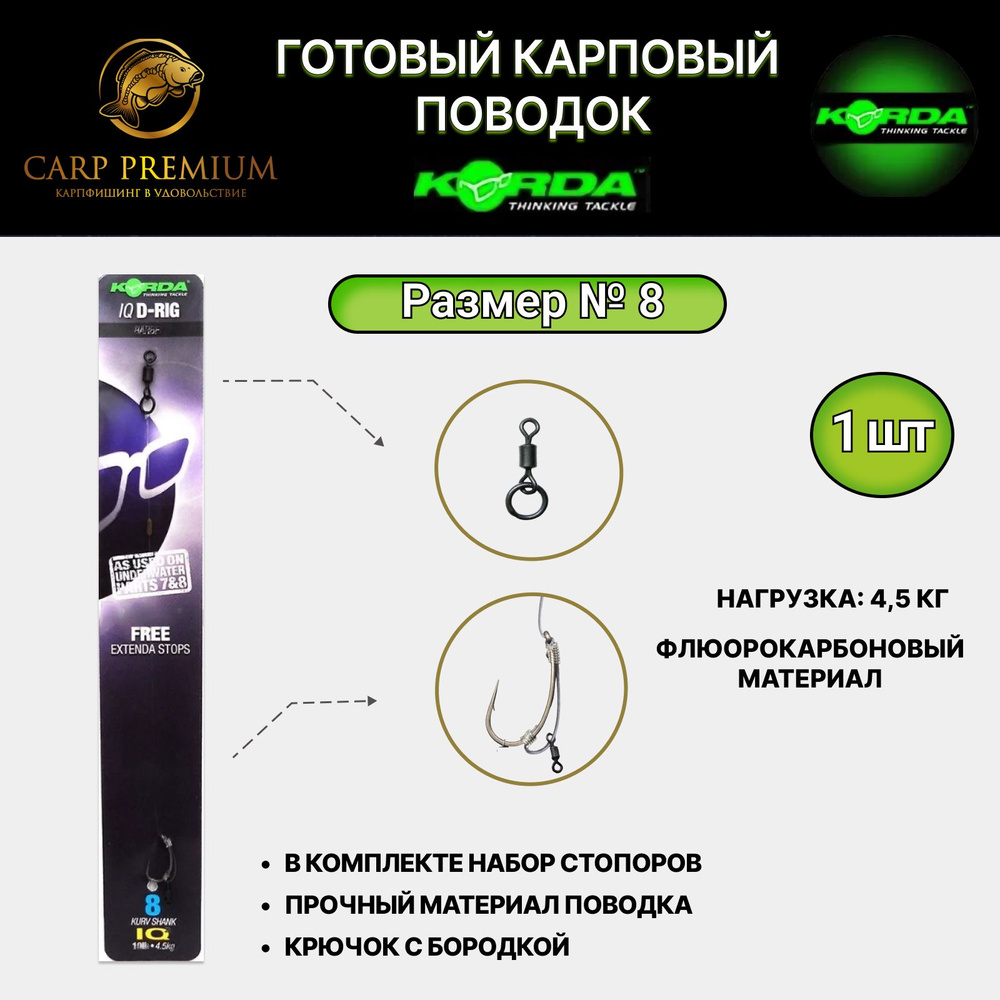 Готовый карповый флюорокарбоновый поводок для рыбалки Korda IQ D Rig Barbed Kurv Shank 4.5 кг /10 lb, #1