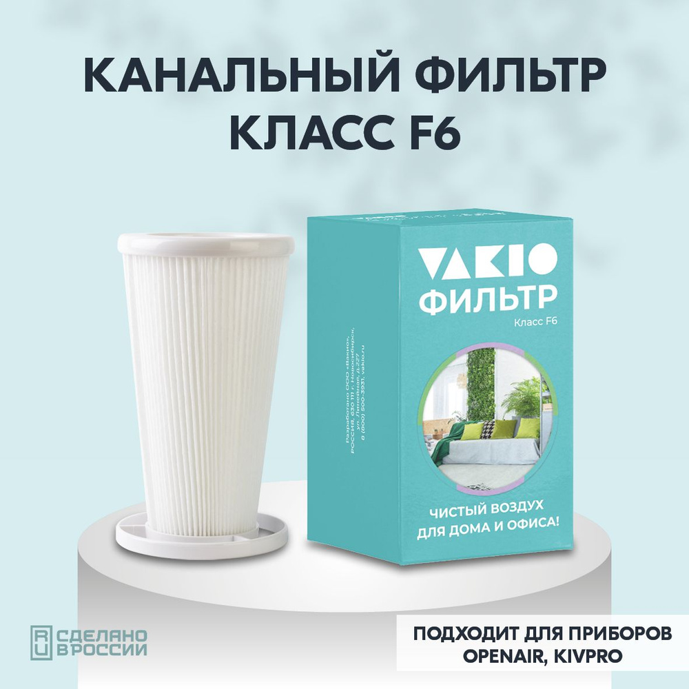 Фильтр канальный F6 для проветривателя вакио Vakio Openair, VAKIO KIVPro, 1 шт.  #1