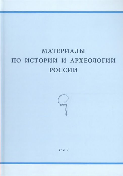 Материалы по истории и археологии России. Т. 2 #1