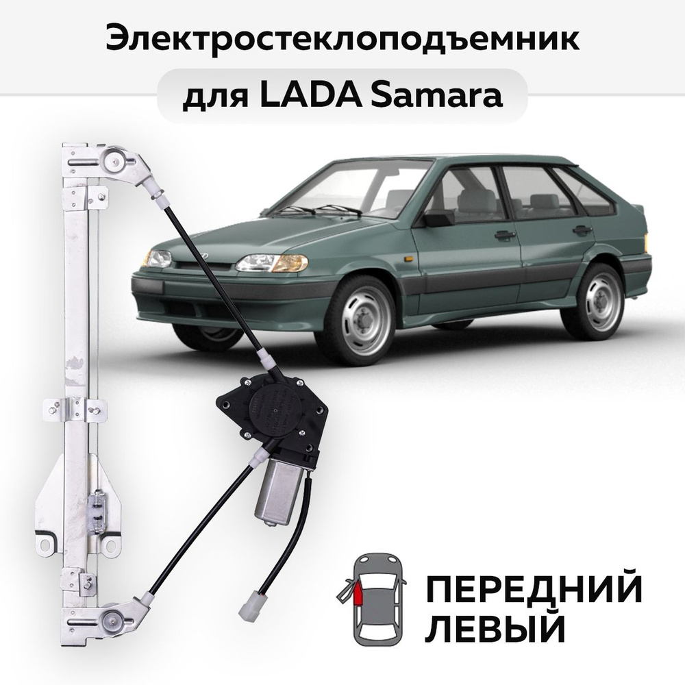Стеклоподъемник ВАЗ-2109 и -2114 передний левый электрический ...