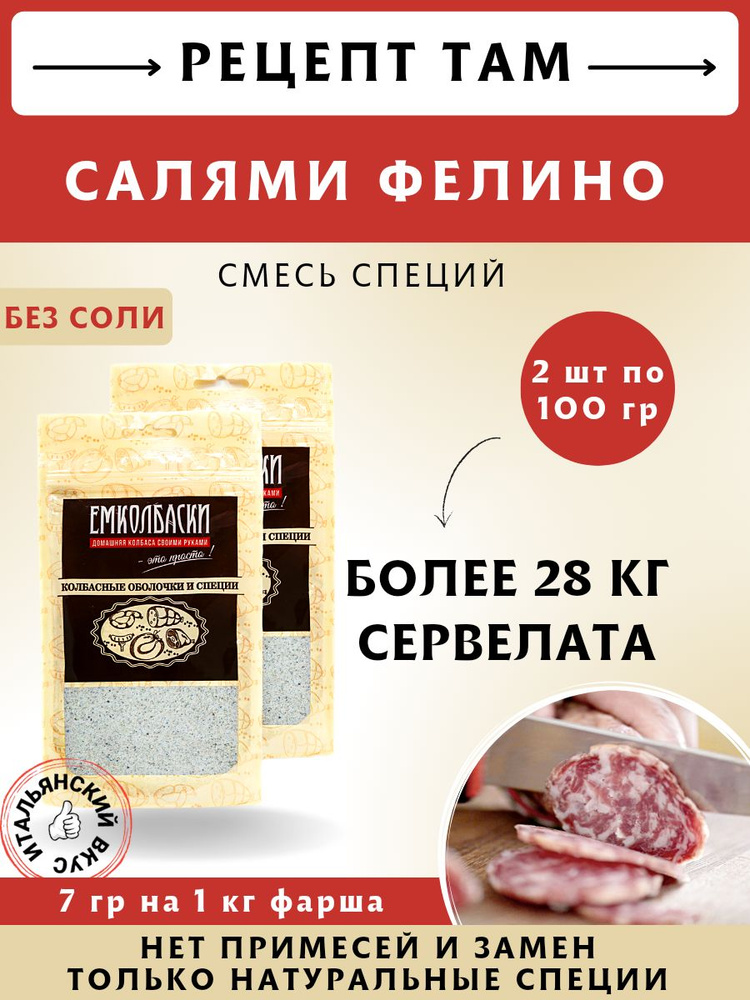 Смесь Салями Фелино, колбасная смесь, 100 гр, 2 шт. ЕМКОЛБАСКИ  #1