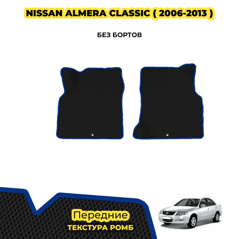 Коврики для Nissan Almera Classic ( 2006 - 2013 ) / Передние; материал: черный (ромб), синий борт  #1