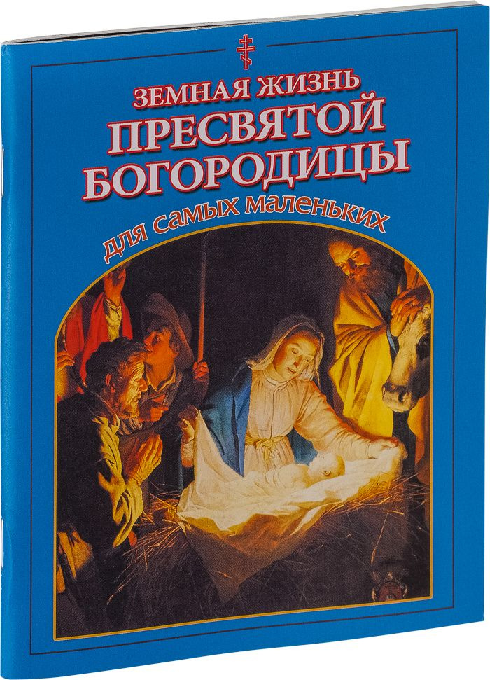 Земная жизнь Пресвятой Богородицы для самых маленьких | Малягин Владимир  #1