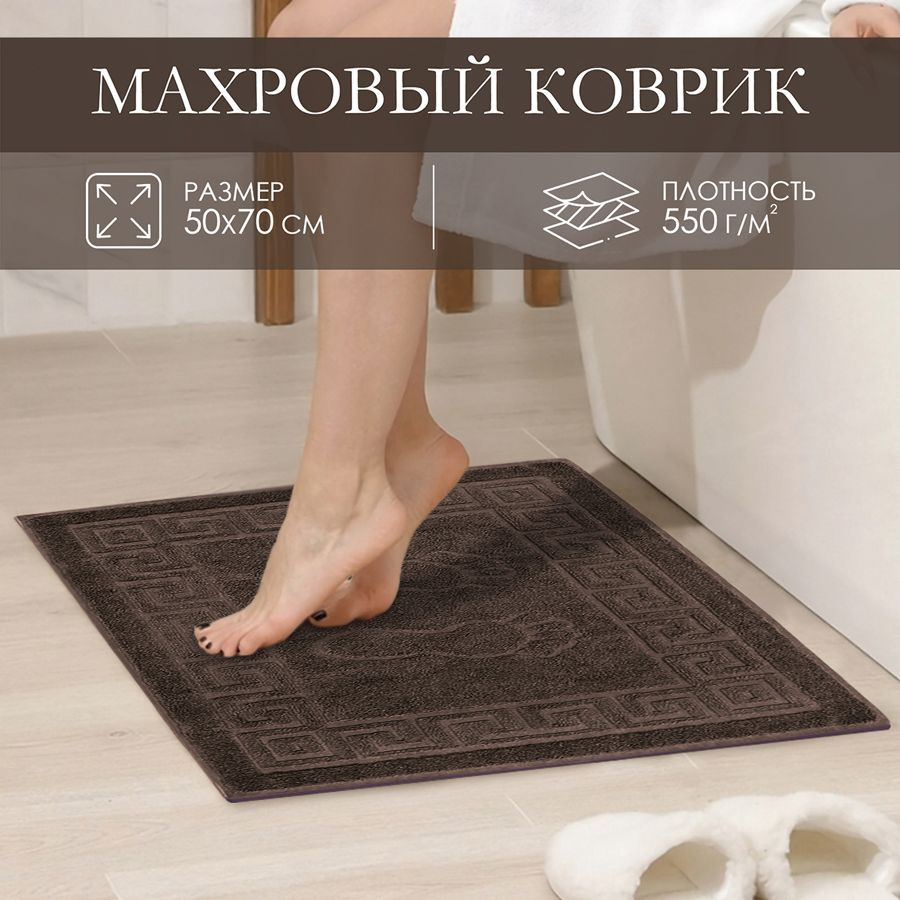Махровое полотенце для ног Коврик 50х70 см/цвет коричневый/Узбекистан/плотность 550 гр/кв.м./ коврик #1