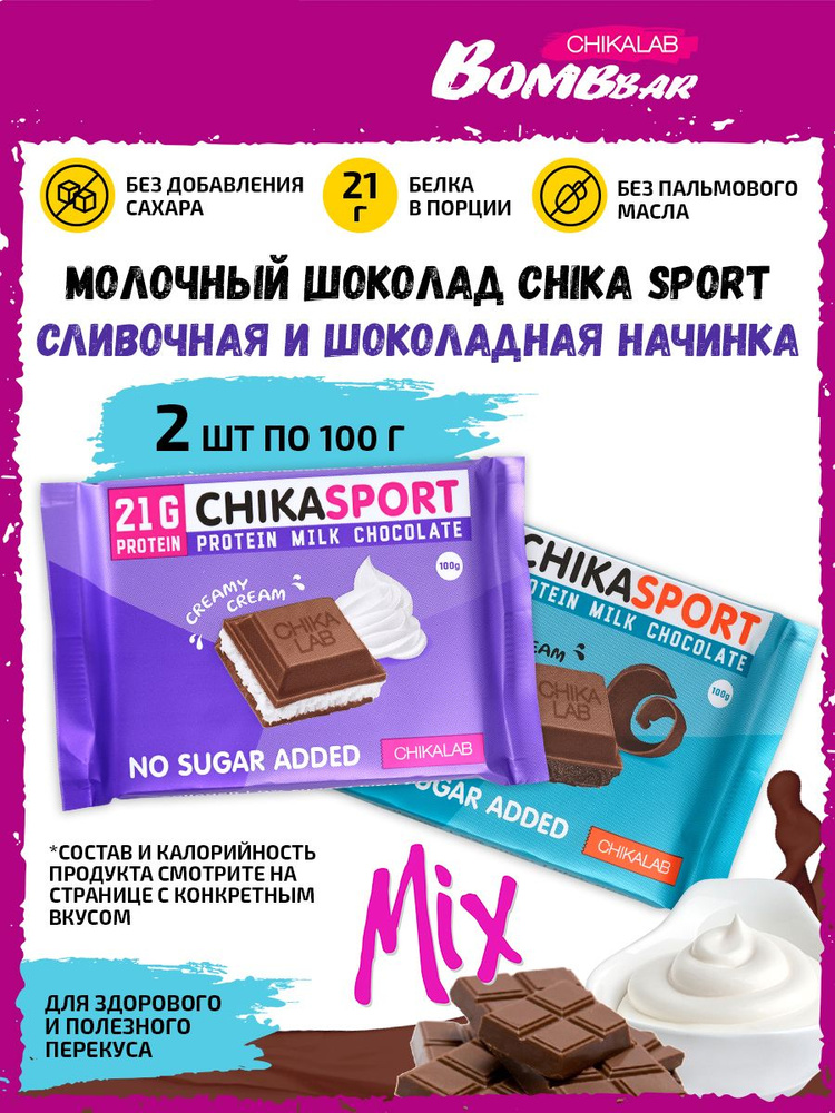 Chikalab Молочный шоколад Chika sport со Сливочной и Шоколадной начинкой, 2шт по 100г / Протеиновый без #1
