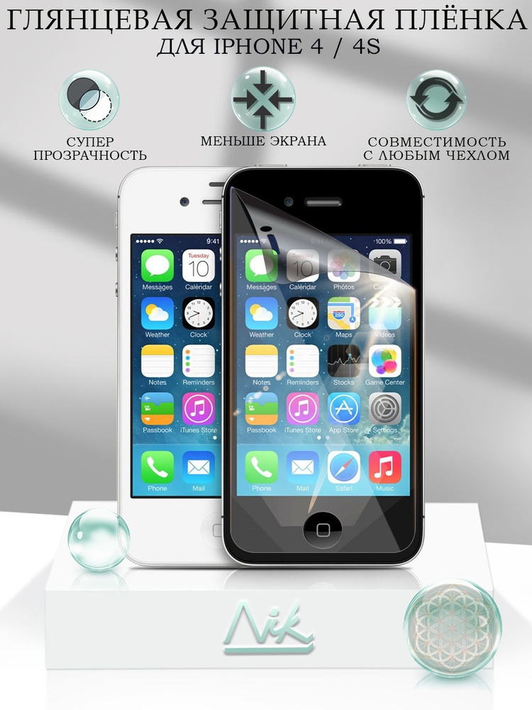 Защитная пленка на iPhone 4, 4S глянцевая пленка на айфон 4, 4с  #1