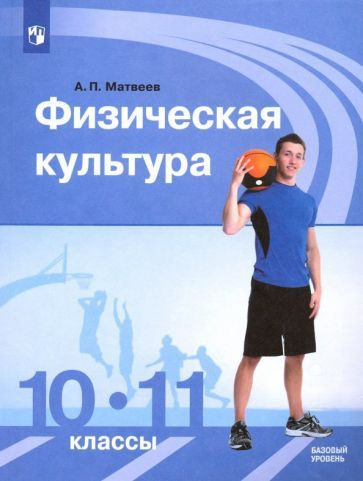 Анатолий Матвеев - Физическая культура. 10-11 классы. Учебник. Базовый уровень. ФГОС | Матвеев Анатолий #1