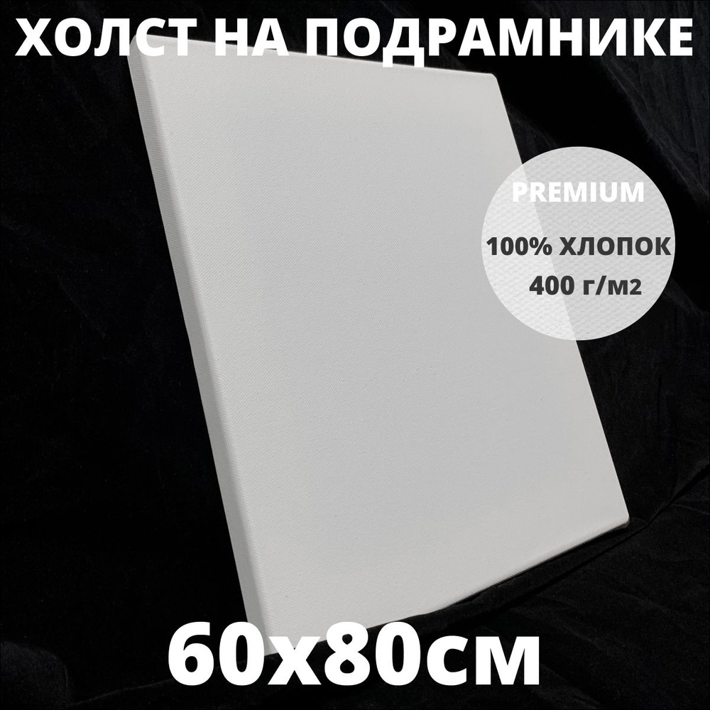 Холст на подрамнике грунтованный 60х80 см, плотность 400 г/м2 для рисования  #1