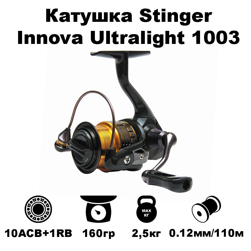 Катушка для спиннинга Stinger Innova Ultralight 1003 #1