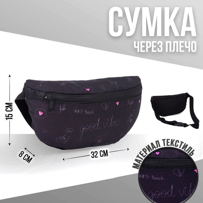 Сумка на пояс Good vibes, 32х8х15 см, отд на молнии, черная #1