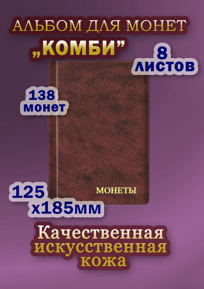 Альбом для монет Комби на 138 монет с ячейками 24*23мм, 35*35мм, 52*57мм. Коричнево-красного цвета.  #1