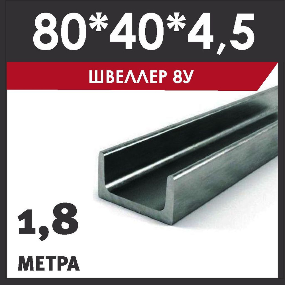 Швеллер 8У. Сталь Ст3сп. ГОСТ 535-2005. Горячекатаный. Длина 1800 мм. (1,8 метра)  #1