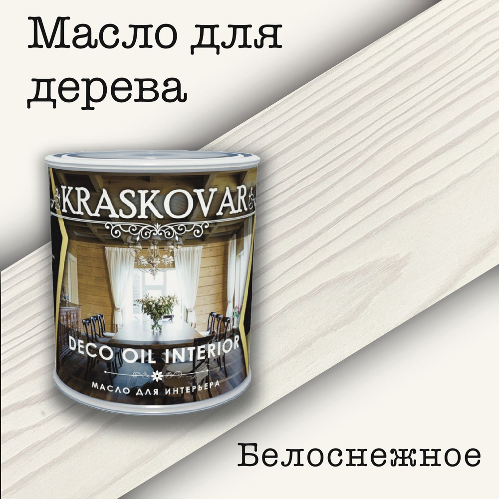 Масло для дерева КРАСКОВАР,Kraskovar Deco Oil Interior, для интерьера, для мебели, цвет Белоснежный, #1